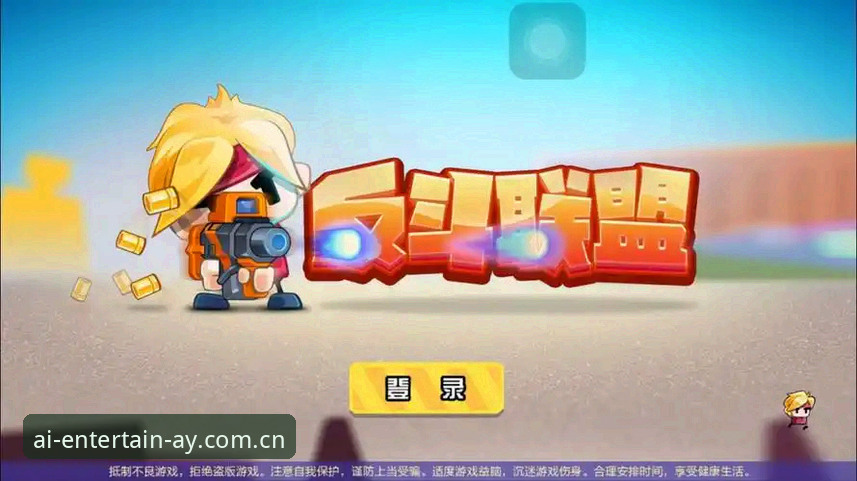 爱游戏娱乐平台深度分析：数字娱乐新纪元的破局者