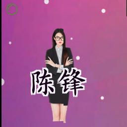 陈锋